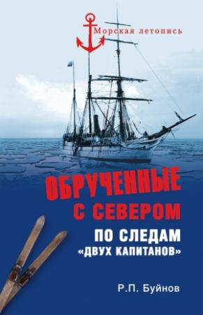 Обложка книги «Обрученные с Севером» — Роман Буйнов
