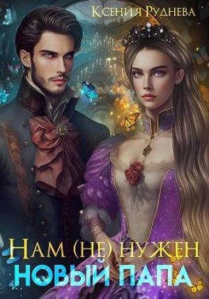 Обложка книги «Нам (не) нужен новый папа!» — Ксения Руднева