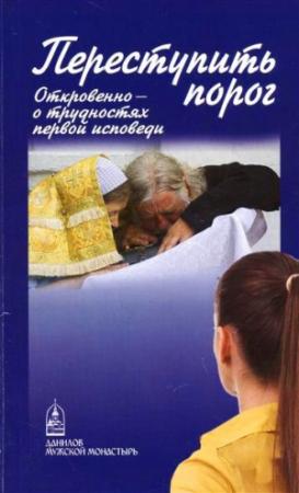 Обложка книги «Переступить порог. Откровенно – о таинствах первой исповеди» — Дмитрий Семеник