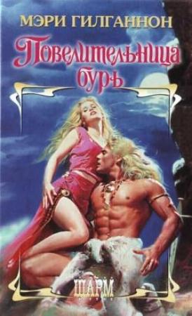 Обложка книги «Повелительница бурь» — Мэри Гилганнон