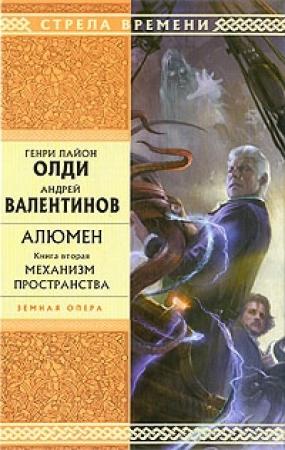 Обложка книги «Механизм пространства» — Андрей Валентинов, Генри Олди