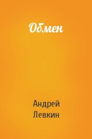 Обложка книги «Обмен» — Андрей Левкин