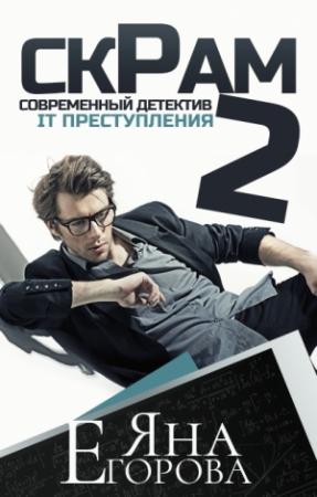 Обложка книги «Скрам 2» — Яна Егорова