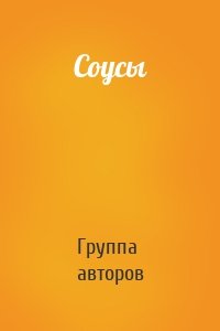 Соусы