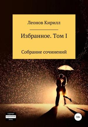 Обложка книги «Избранное. Том I» — Кирилл Леонов