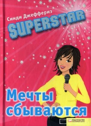 Обложка книги «SUPERSTAR. Мечты сбываются» — Синди Джеффериз