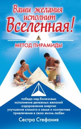 Обложка книги «Ваши желания исполнит Вселенная. Метод пирамиды» — Сестра Стефания