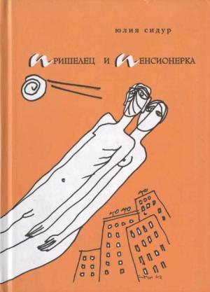 Обложка книги «Пришелец и пенсионерка» — Юлия Сидур