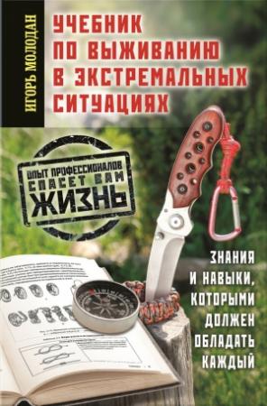 Обложка книги «Учебник по выживанию в экстремальных ситуациях» — Игорь Молодан