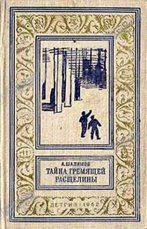 Обложка книги «Тайна Гремящей расщелины» — Александр Шалимов