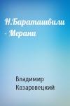 Владимир Козаровецкий - Н.Бараташвили - Мерани