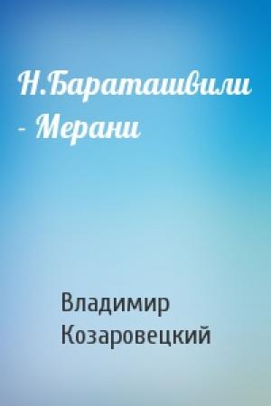 Обложка книги «Н.Бараташвили - Мерани» — Владимир Козаровецкий