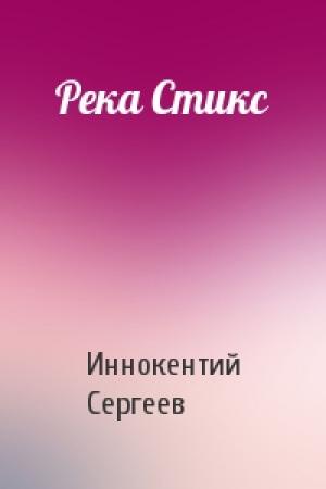 Обложка книги «Река Стикс» — Иннокентий Сергеев
