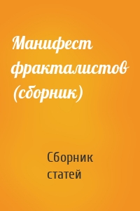 Манифест фракталистов (сборник)