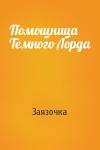 Заязочка - Помощница Темного Лорда