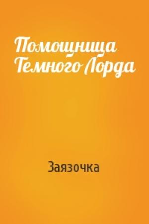 Обложка книги «Помощница Темного Лорда» — Заязочка