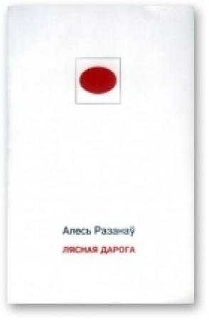 Обложка книги «Лясная дарога» — Александр Степанович Рязанов