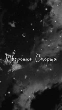 Обложка книги «Творение смерти (СИ)»