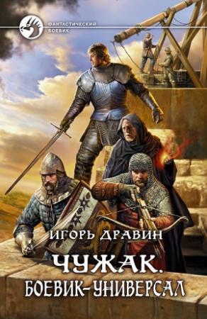 Обложка книги «Боевик-универсал» — Игорь Дравин