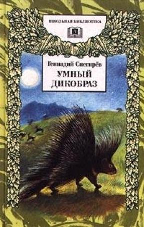 Обложка книги «Умный дикобраз» — Геннадий Снегирёв