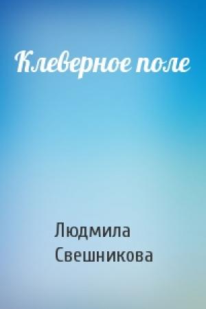 Обложка книги «Клеверное поле» — Людмила Свешникова