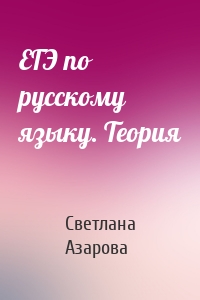 ЕГЭ по русскому языку. Теория