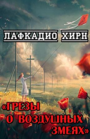Обложка книги «Грезы о воздушных змеях» — Лафкадио Хирн