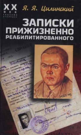 Обложка книги «Записки прижизненно реабилитированного» — Ян Цилинский
