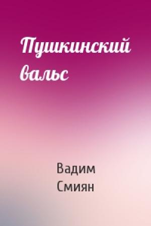 Обложка книги «Пушкинский вальс» — Вадим Смиян