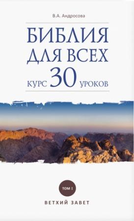 Обложка книги «Библия для всех. Курс 30 уроков. Том I. Ветхий Завет» — Вероника Андросова