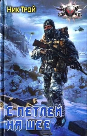 Обложка книги «С петлей на шее» — Ник Трой