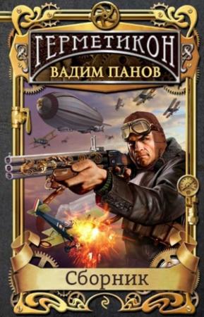 Обложка книги «Серия " Герметикон"» — Вадим Панов