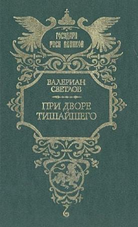 Обложка книги «При дворе Тишайшего» — Валериан Светлов