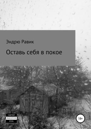 Обложка книги «Оставь себя в покое» — Эндрю Равик