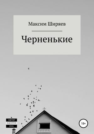Обложка книги «Черненькие» — Максим Ширяев