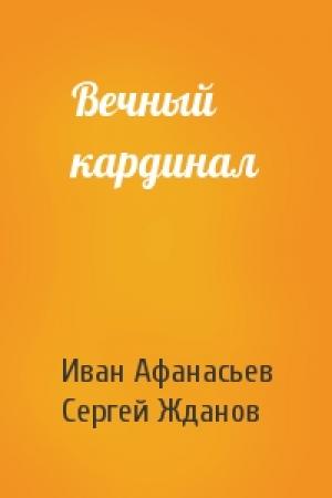 Обложка книги «Вечный кардинал» — Иван Афанасьев, Сергей Жданов