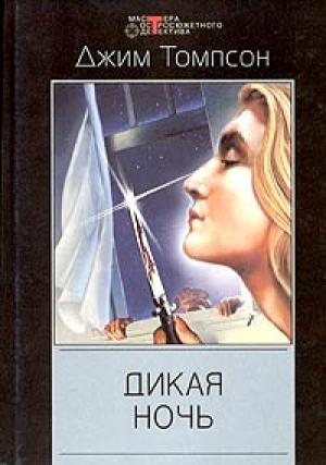 Обложка книги «Дикая ночь» — Джим Томпсон