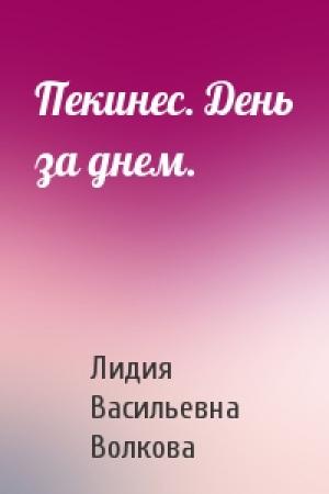 Обложка книги «Пекинес. День за днем.» — Лидия Васильевна Волкова