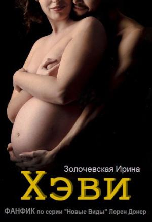 Обложка книги «"Хэви" ФАНФИК по серии Новые Виды Лорен Донер» — Ирина Золочевская
