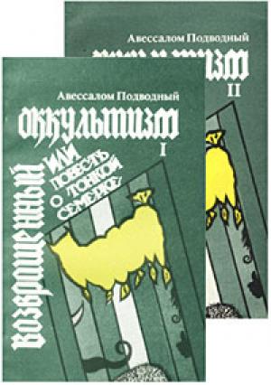 Обложка книги «Возвращенный оккультизм, или Повесть о тонкой семерке» — Авессалом Подводный