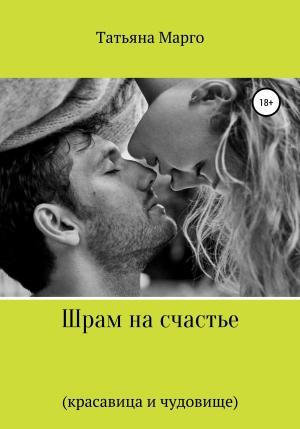 Обложка книги «Шрам на счастье» — Татьяна Марго