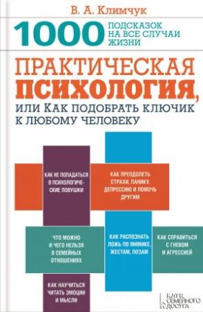 Обложка книги «Практическая психология, или Как подобрать ключик к любому человеку. 1000 подсказок на все случаи жизни» — Виталий Климчук