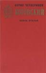 Борис Четвериков - Котовский. Книга 2. Эстафета жизни
