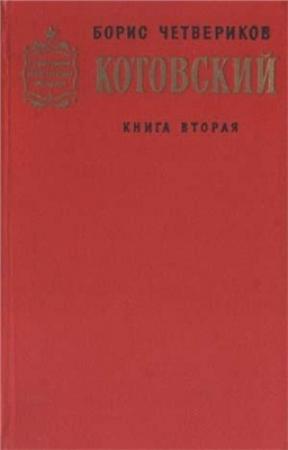 Обложка книги «Котовский. Книга 2. Эстафета жизни» — Борис Четвериков