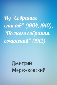 Из "Собрания стихов" (1904, 1910), "Полного собрания сочинений" (1912)