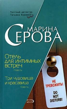 Обложка книги «Три чудовища и красавица» — Марина Серова