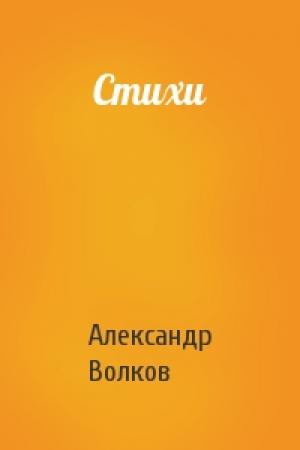 Обложка книги «Стихи» — Волков