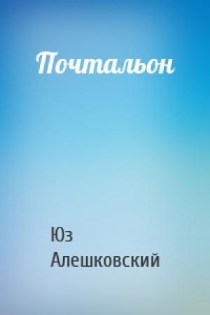 Обложка книги «Почтальон» — Юз Алешковский