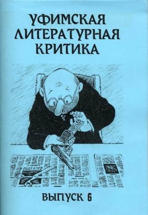 Обложка книги «Уфимская литературная критика. Выпуск 6» — Эдуард Байков