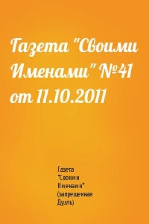 Обложка книги «Газета "Своими Именами" №41 от 11.10.2011» — Газета "Своими Именами" (запрещенная Дуэль)